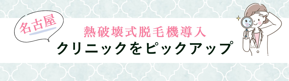 名古屋で熱破壊式脱毛機導入のクリニックをピックアップ!