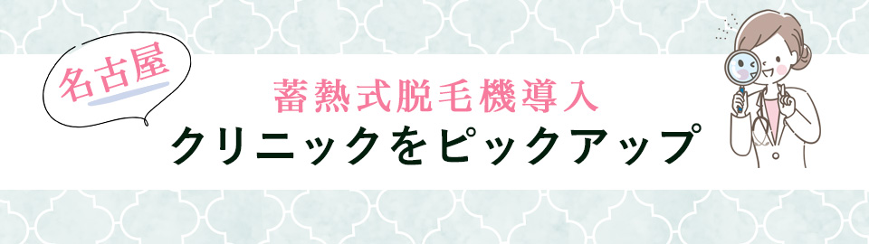 名古屋で蓄熱式脱毛機導入のクリニックをピックアップ!