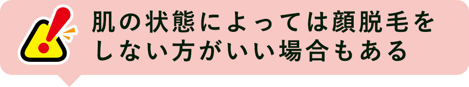 肌の状態によっては顔脱毛をしないほうがいい場合もある