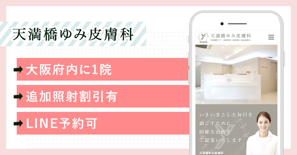 天満橋ゆみ皮膚科の公式サイトを映したスマホの写真