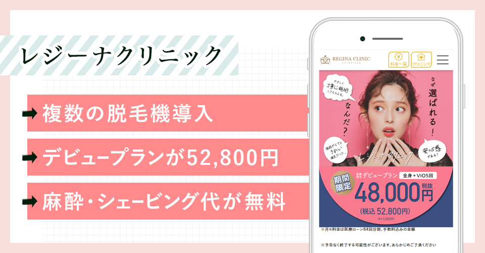 レジーナクリニックの公式サイトの画像
