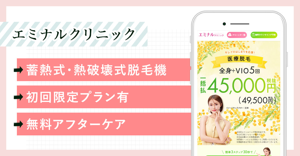 エミナルクリニックの公式サイトの画像