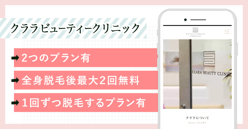 クララビューティークリニックのサイトを映した写真