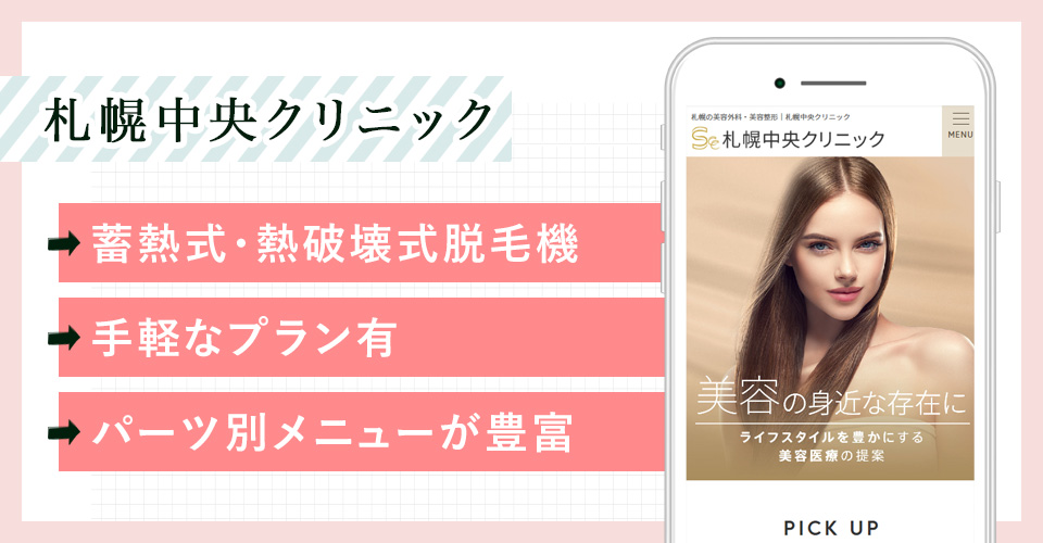 札幌中央クリニックのサイトを映した写真