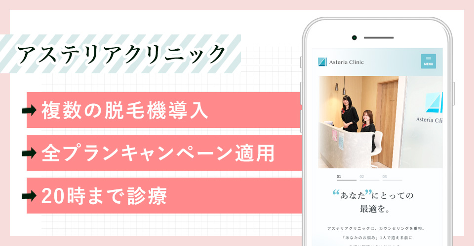 アステリアクリニックのサイトを映した写真