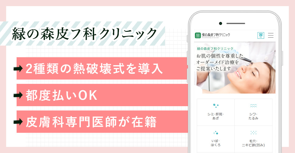 緑の森皮フ科クリニックのサイトを映した写真