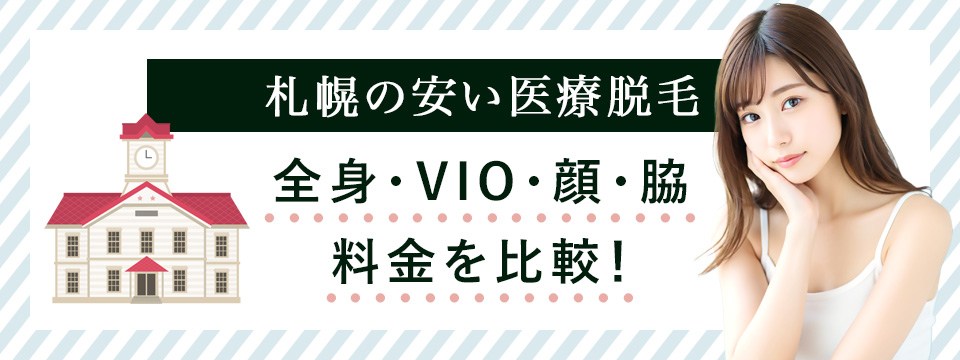 札幌で全身・VIO/顔脱毛の料金を比較