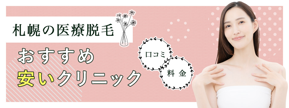 札幌のおすすめ医療脱毛クリニックを紹介