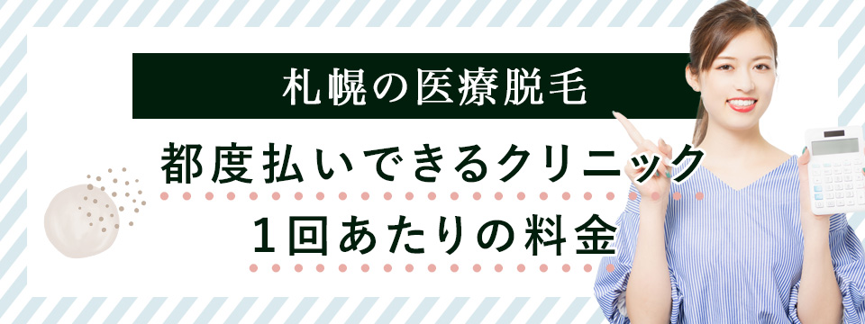 札幌で都度払いができる医療脱毛クリニックを紹介