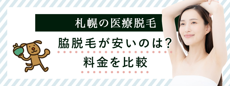札幌の医療脱毛ワキ脱毛が安いクリニックを紹介