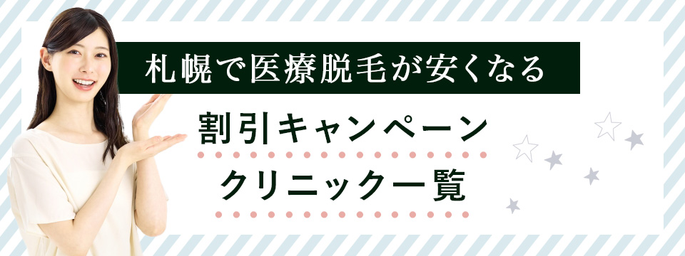札幌の医療脱毛クリニックの割引キャンペーン例