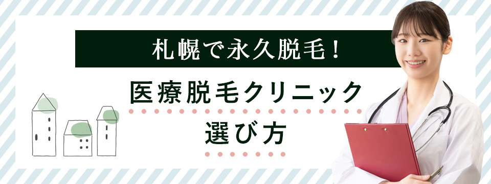 札幌の医療脱毛クリニックの選び方