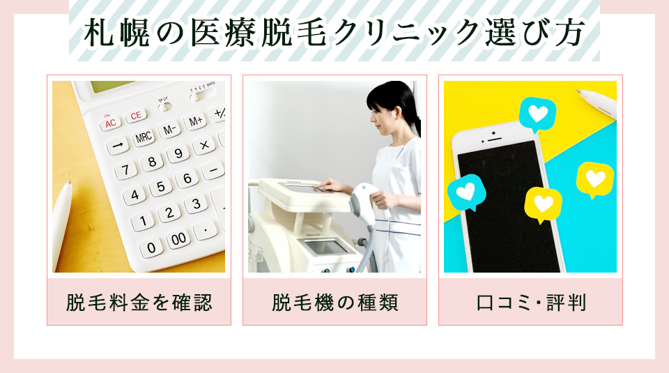 札幌の医療脱毛クリニックの選び方3つのポイント