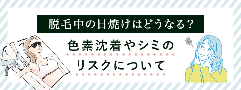 脱毛中の日焼けはどうなる?リスクについて