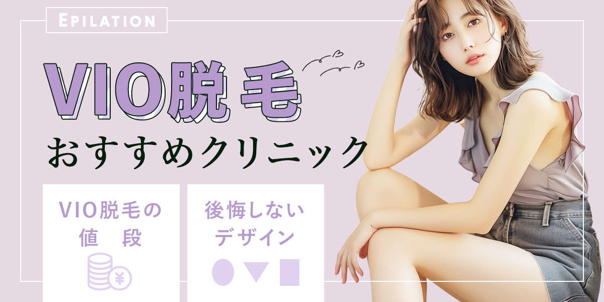 VIO医療脱毛おすすめクリニック8選!VIO脱毛の値段や後悔しないデザインを紹介