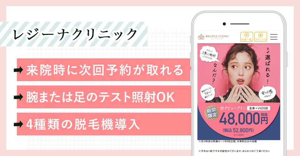レジーナクリニックの公式サイトの画像とおすすめポイント