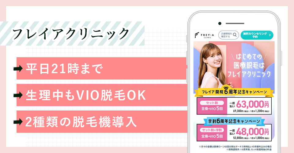 フレイアクリニックの公式サイトの画像とおすすめポイント