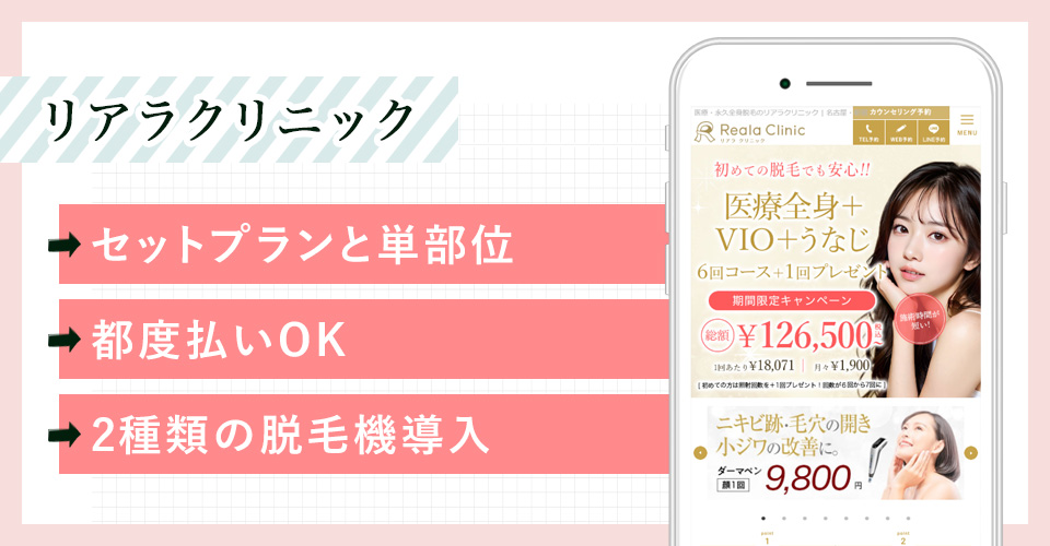 リアラクリニックの公式サイトの画像とおすすめポイント