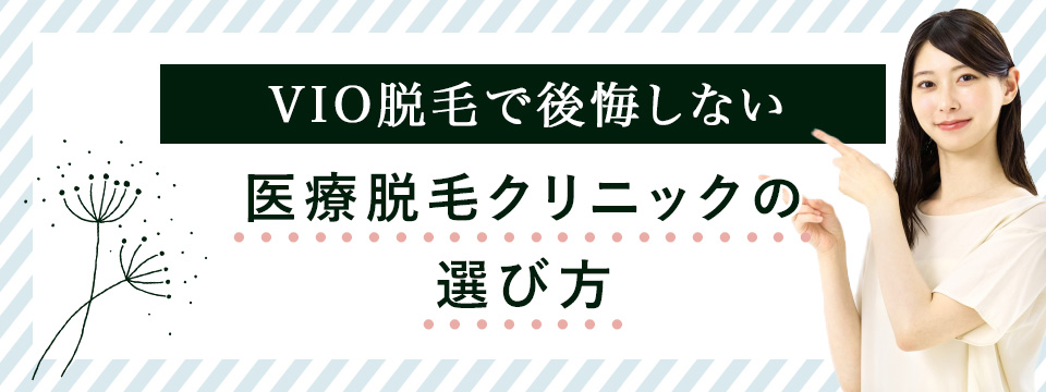 医療VIO脱毛クリニックの選び方