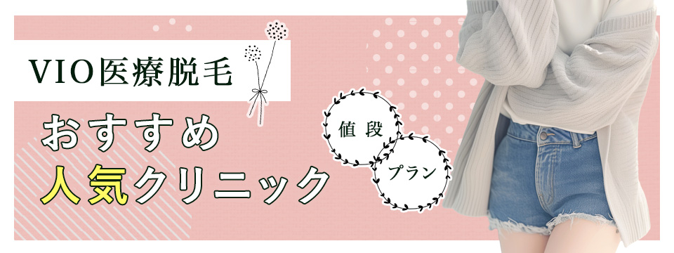 医療脱毛のVIOがおすすめクリニック