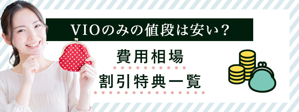 VIO医療脱毛の費用相場と割引