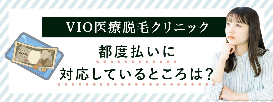VIO医療脱毛で都度払いに対応しているクリニックは?