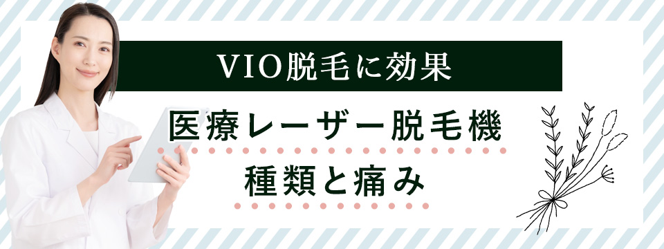 VIO医療脱毛のレーザー脱毛機の種類