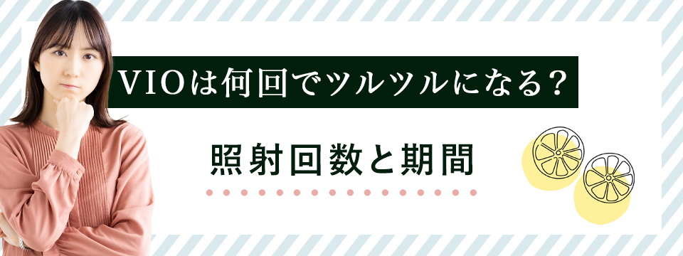 VIO医療脱毛の照射回数・期間