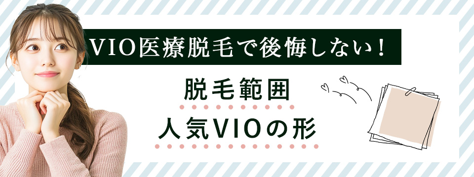 VIO医療脱毛の脱毛範囲と人気の形