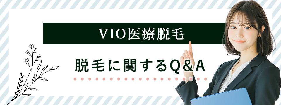 VIOの医療脱毛Q&A