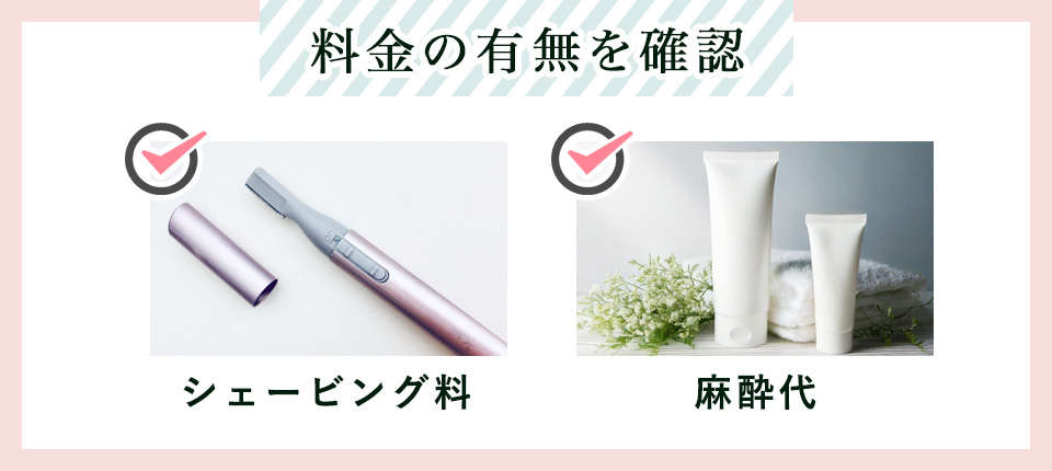 料金の有無を確認