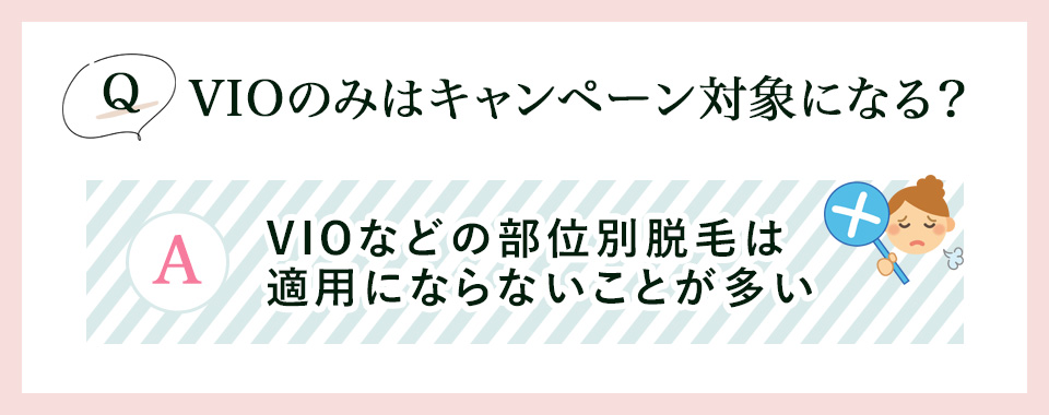 VIOのみはキャンペーン適用にならないことが多い
