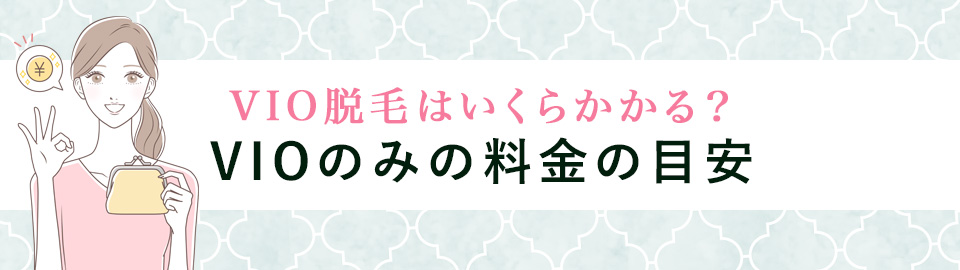 VIO医療脱毛はいくらかかる?VIOのみの料金の目安