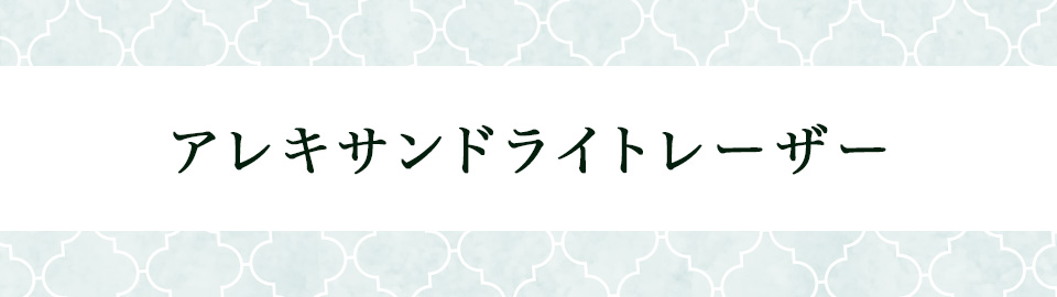 アレキサンドライトレーザー