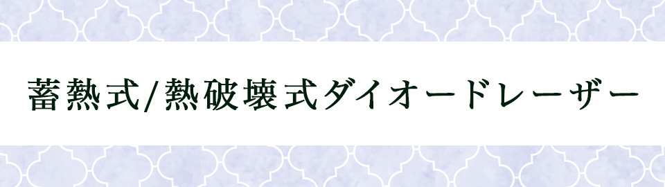 蓄熱式/熱破壊式ダイオードレーザー