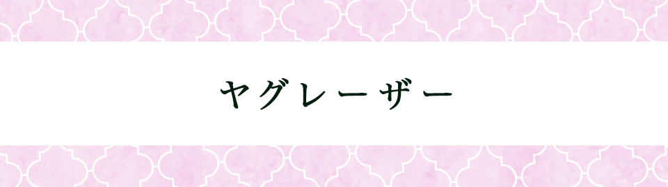 ヤグレーザー
