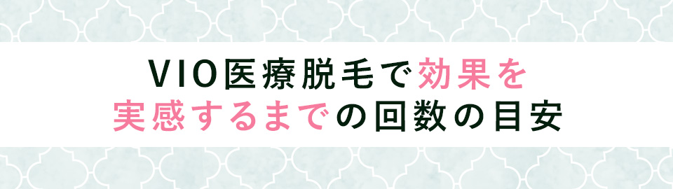 VIO医療脱毛で効果を実感するまでの回数の目安