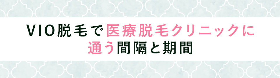 VIO脱毛で医療脱毛クリニックに通う間隔と期間