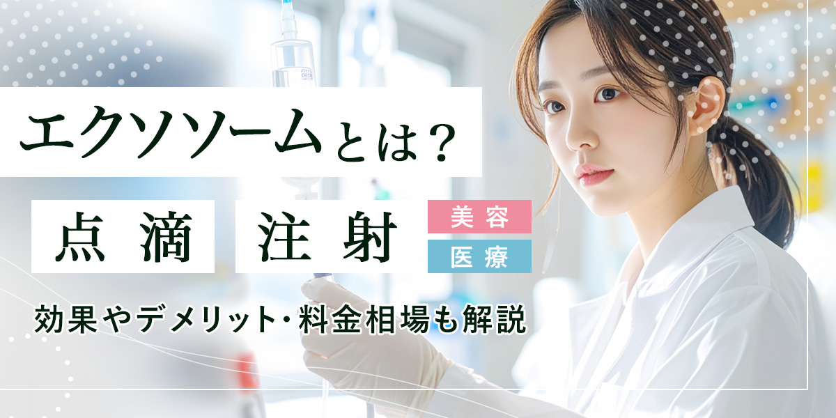 エクソソームとは？点滴・注射の美容・医療での効果やデメリット・料金相場も解説