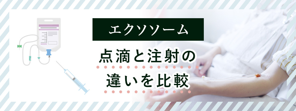 エクソソームの点滴と注射を比較
