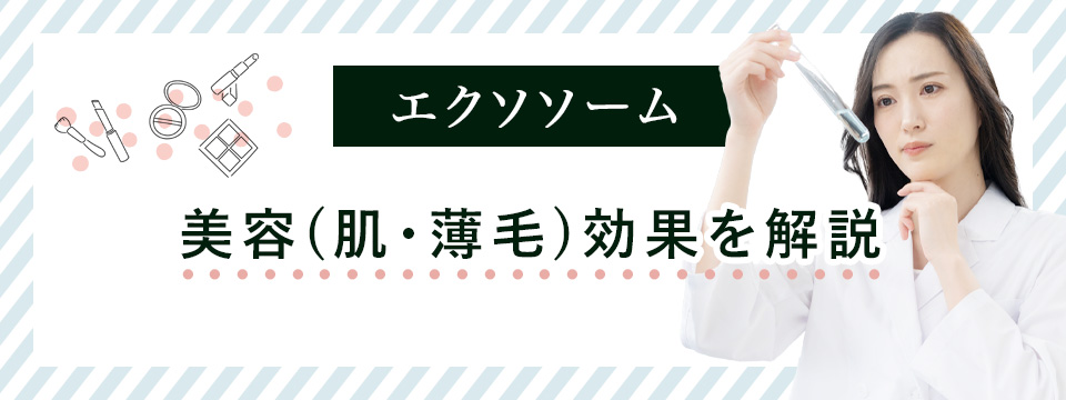 エクソソームの肌や薄毛に対する効果