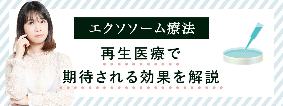 エクソソームが再生医療で期待される効果