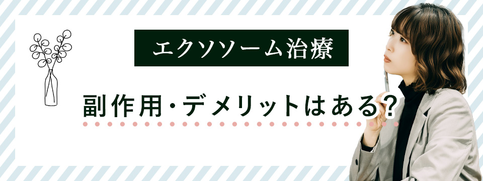 エクソソームの副作用・デメリット