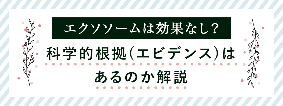 エクソソームのエビデンスについて