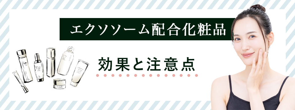 エクソソーム配合化粧品について