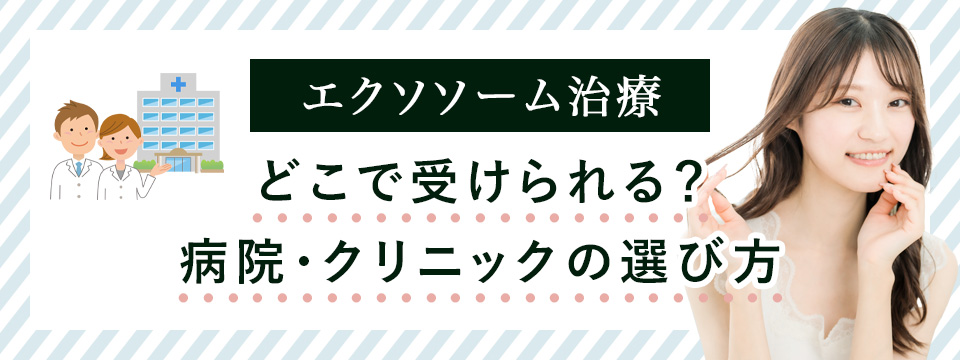 エクソソームのクリニック選び方