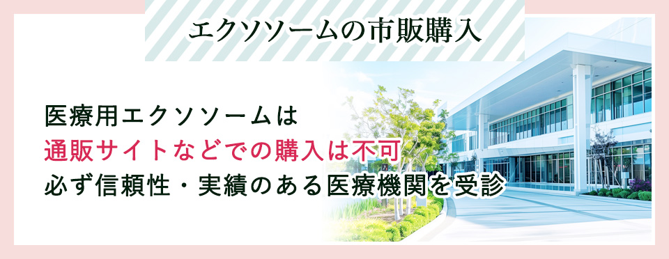 エクソソームの市販購入は不可