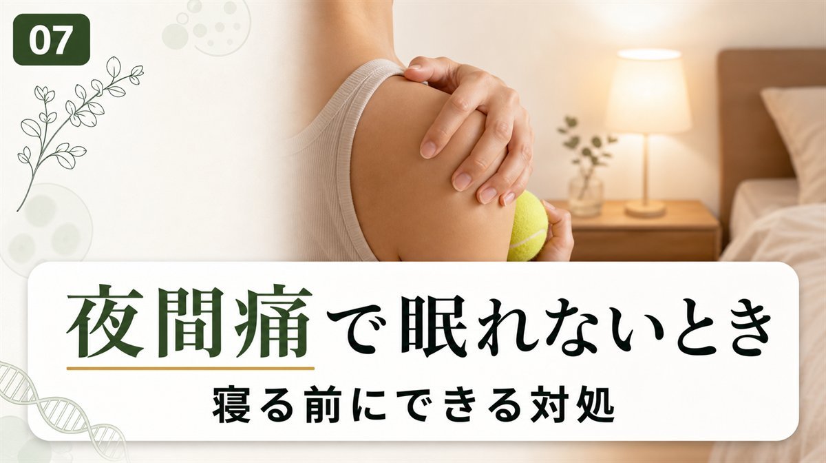 五十肩の夜間痛で眠れないときの対処イメージ