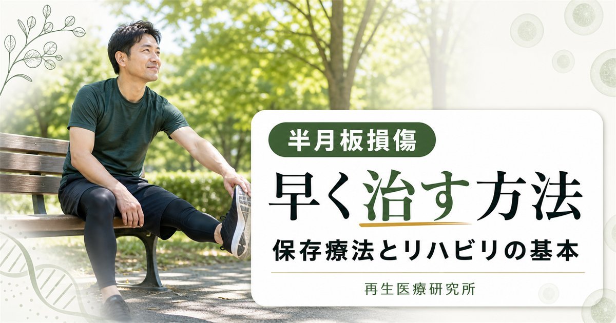 半月板損傷を早く治す方法とは？保存療法や再生医療で手術は避けられるのか？