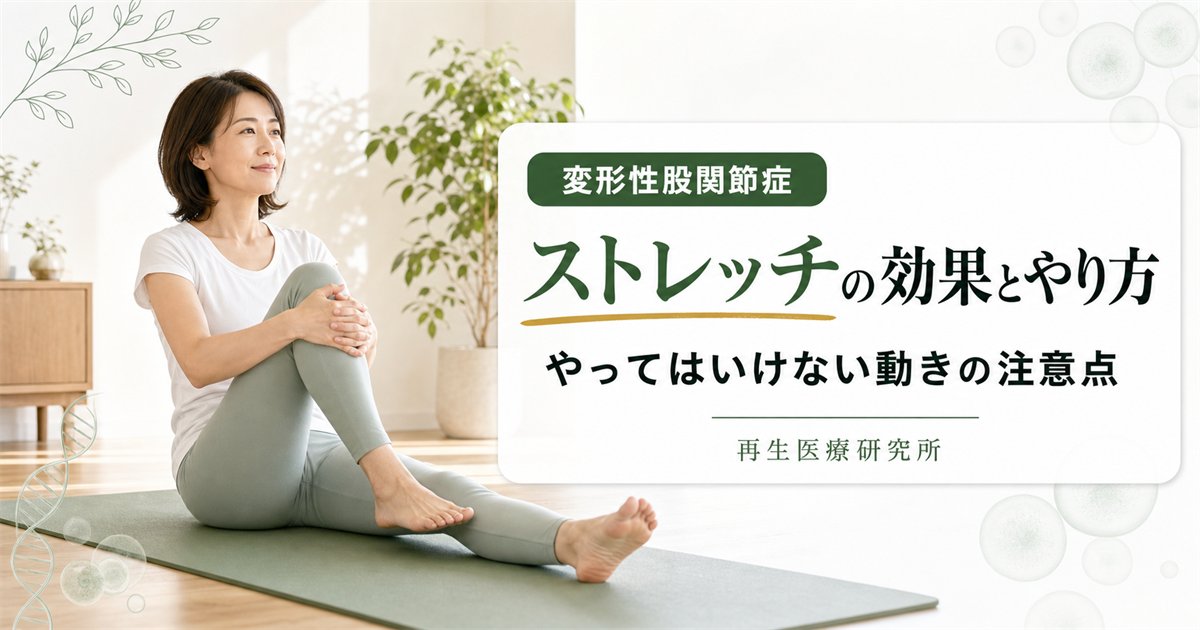変形性股関節症のストレッチの効果とやり方は？やってはいけない動きの注意点
